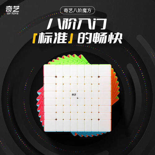 奇艺魔方格八阶魔方阶实色不掉色顺滑竞速益智魔方