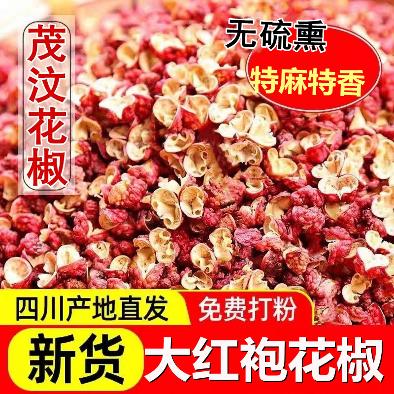 四川茂汶大红袍花椒粒500g商用食用麻椒粉面干货香料非汉源红花椒
