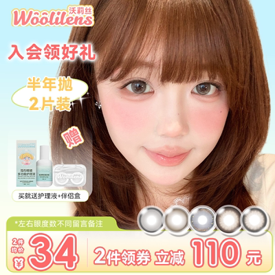 Woolilens沃莉丝美瞳半年抛欧若风棕色素颜学生党平价隐形眼镜女