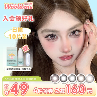 Woolilens沃莉丝美瞳日抛10片装水润自然秋冬温柔小直径隐形眼镜