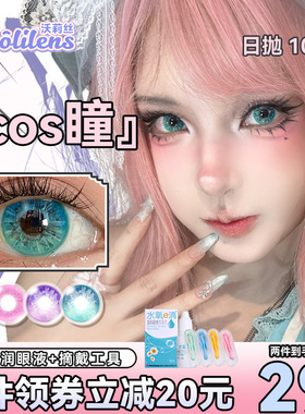 Woolilens沃莉丝美瞳日抛10片绿色混血cosplay二次元显色隐形眼镜