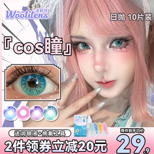 Woolilens沃莉丝美瞳日抛10片绿色混血cosplay二次元显色隐形眼镜