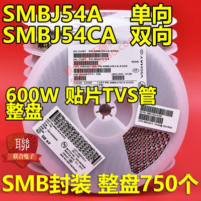 贴片SMBJ54A NE单向/SMBJ54CA NE双向TVS瞬态抑制二极管600W 整盘