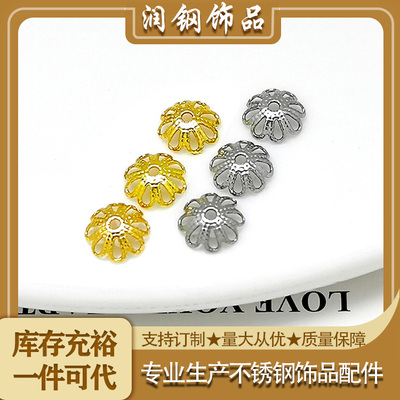 316L钛钢diy饰品配件7mm镂空花托珠子花帽好搭配不褪色一口价5个