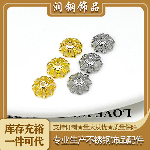 316L钛钢diy饰品配件7mm镂空花托珠子花帽好搭配不褪色一口价5个