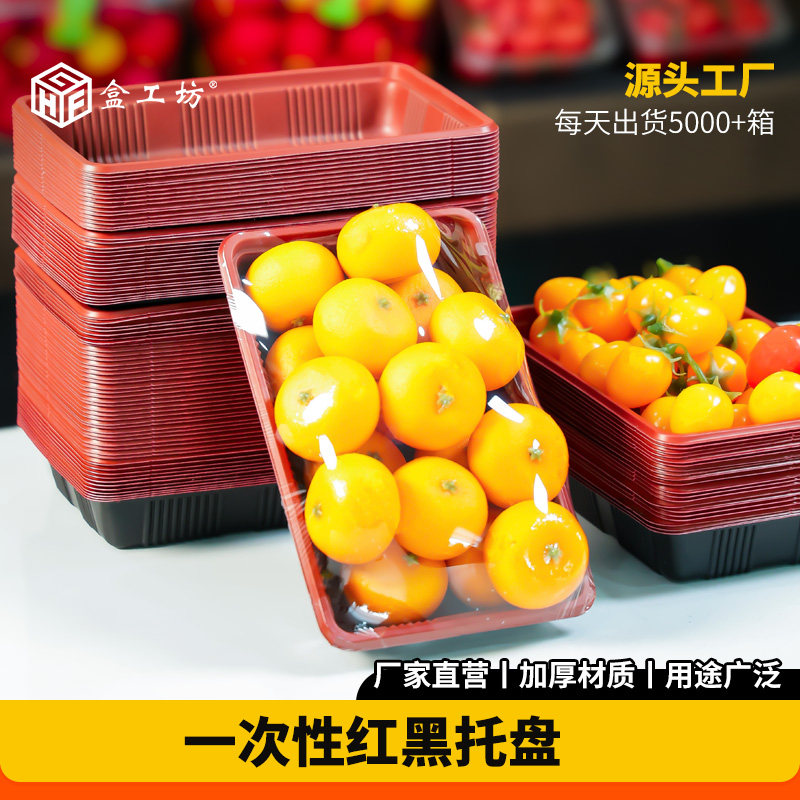超市水果店红黑一次性托盘