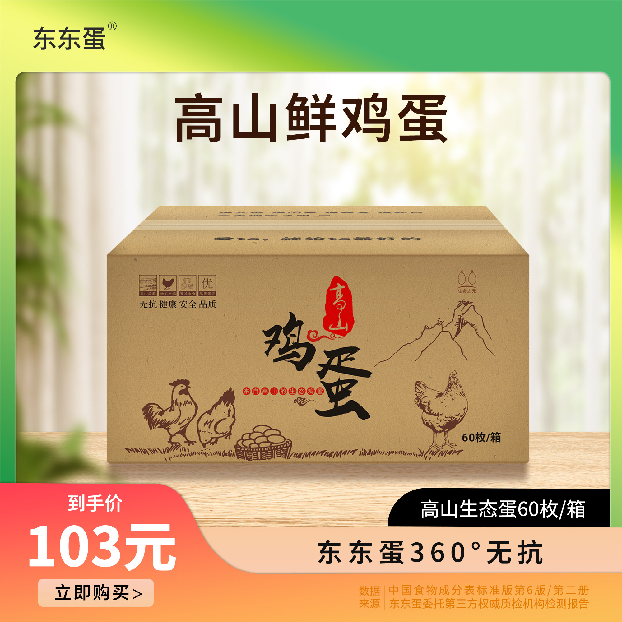 东东蛋高山生态喂养新鲜鸡蛋无抗无腥无菌无激素60枚