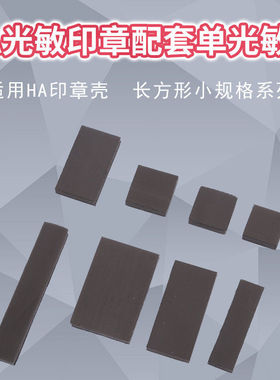 HA配套系列 小规格 长方形光敏垫 印章材料