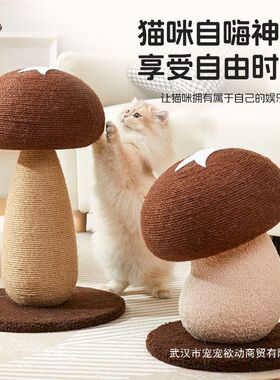 蘑菇猫抓板耐磨不掉屑立式猫爪板剑麻绳磨爪猫咪玩具用品猫抓柱子