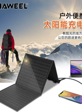 Haweel户外防泼水60W 晶3折太阳能充电器折叠包 移动充电器