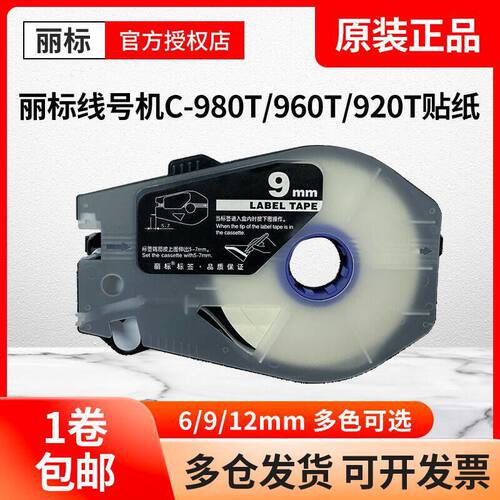 原装丽标线号机贴纸C-920/960/980T/210/580标签纸LB-909W/912Y黄