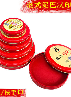 晨力工艺印泥印台铁盒布工艺印泥红蓝黑色印台篆刻印章书法书画印