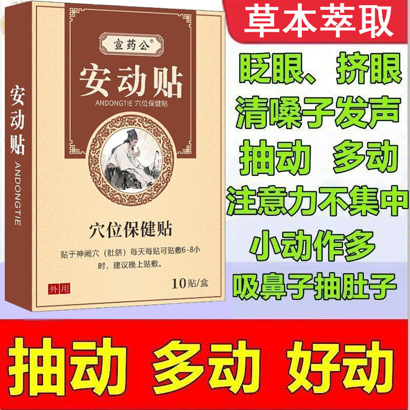 抽动多动儿童安动贴可乐安定神器缓解小孩频繁眨眼耸肩注意不集中