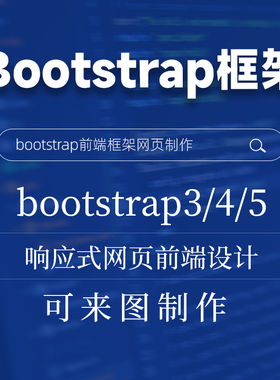 bootstrap前端框架设计3 4 5版本网页前端设计网页设计与制作