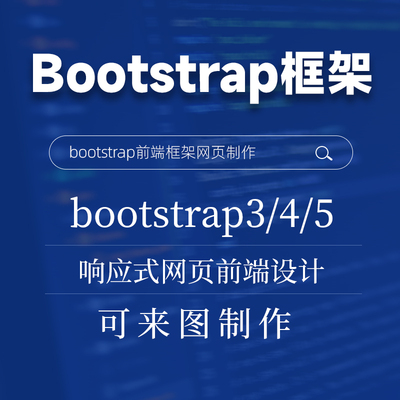 bootstrap前端框架设计3 4 5版本网页前端设计网页设计与制作