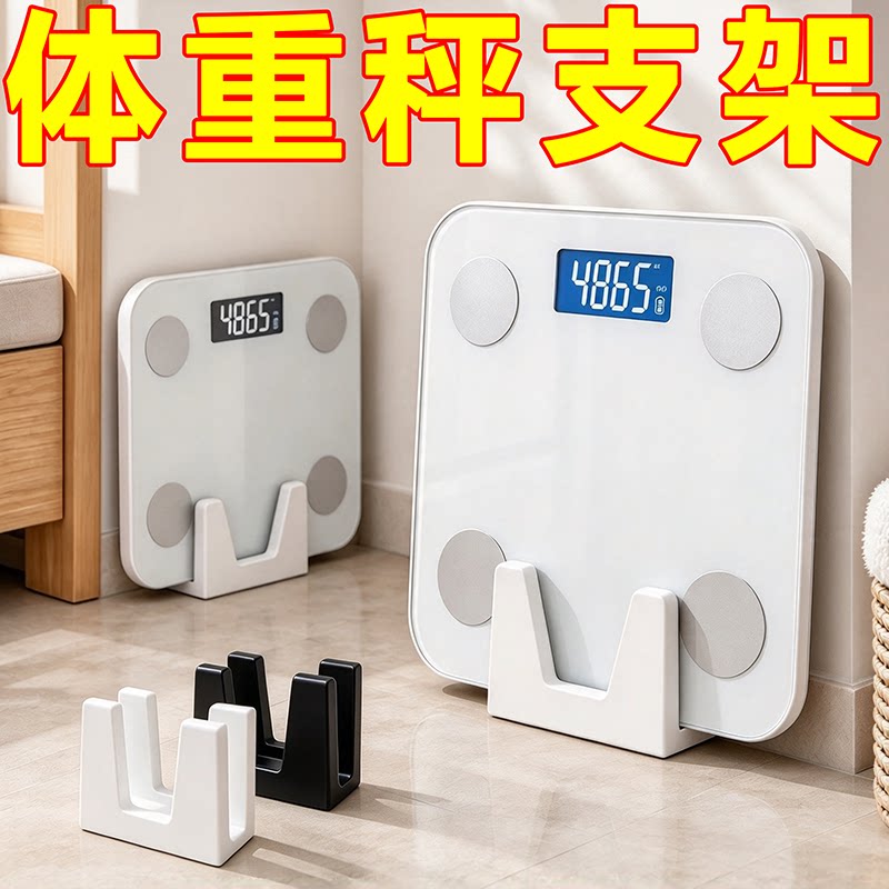 家用体重体脂秤立式免安装收纳架