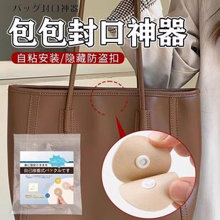 包包封口神器包包封口暗扣免缝自粘包包固定扣强力扣帆布包包按扣