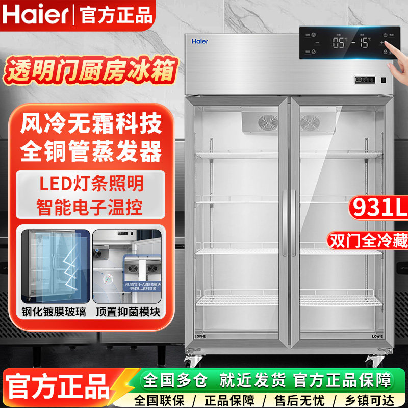 海尔SLG-955C2W商用冷藏保鲜柜
