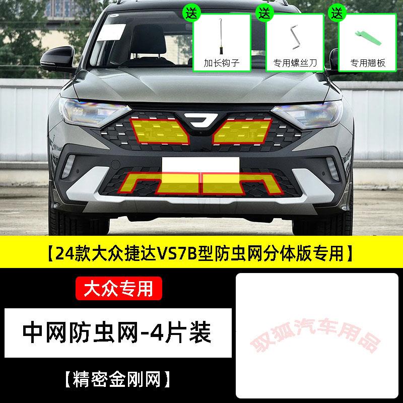 适用于22-23-24款捷达VS7防虫网水箱防护网不锈钢防尘防柳絮防蚊2