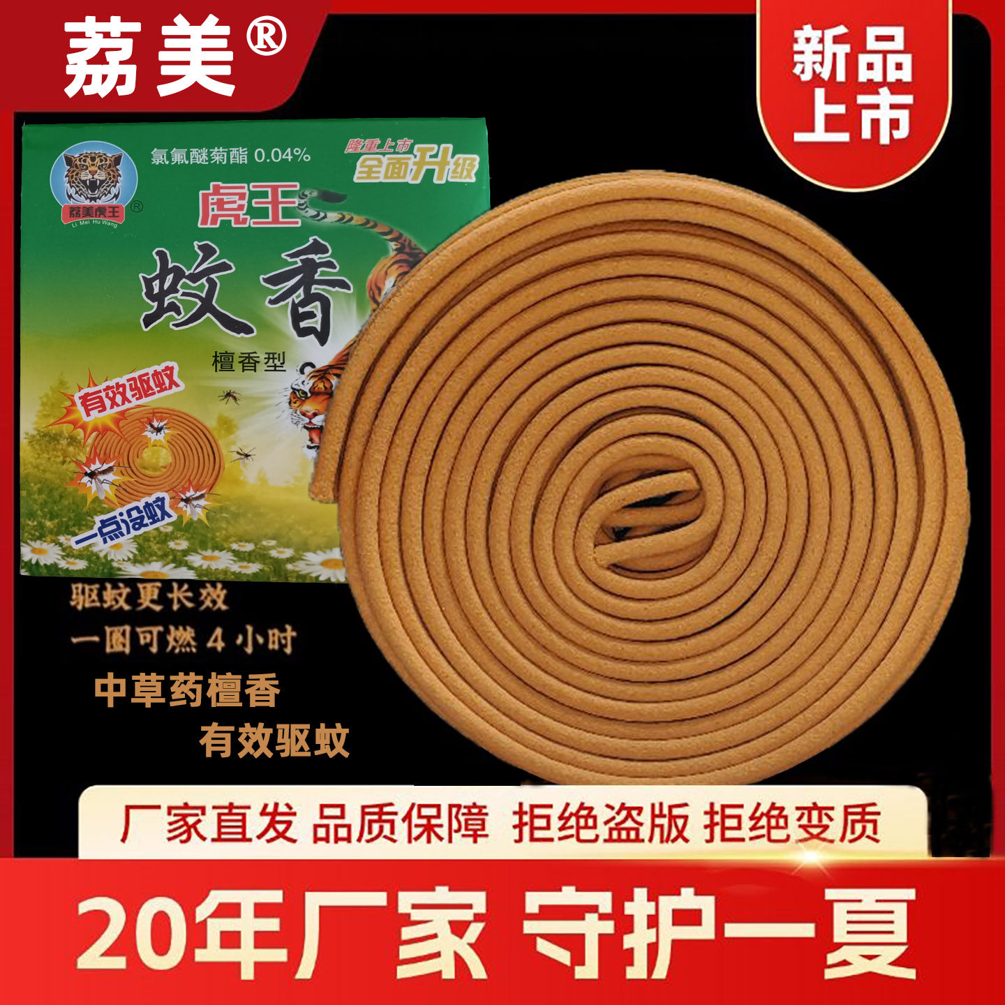 荔美虎王中草药植物檀香蚊香家用室内强力强效驱蚊清香户外香10圈