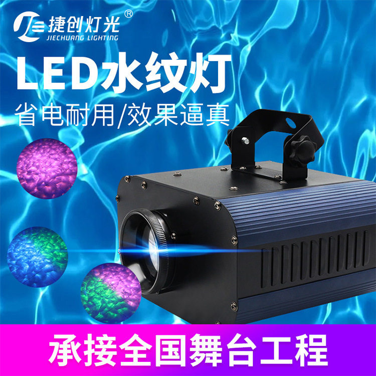 捷创LED水纹灯大功率防水投影灯投射流动水纹特效智能灯变色定制