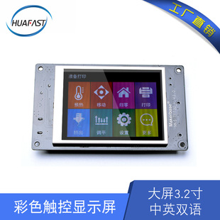 华速3D打印机配件显示屏3.2寸大屏全彩触控屏MKS TFT32_L V4.0