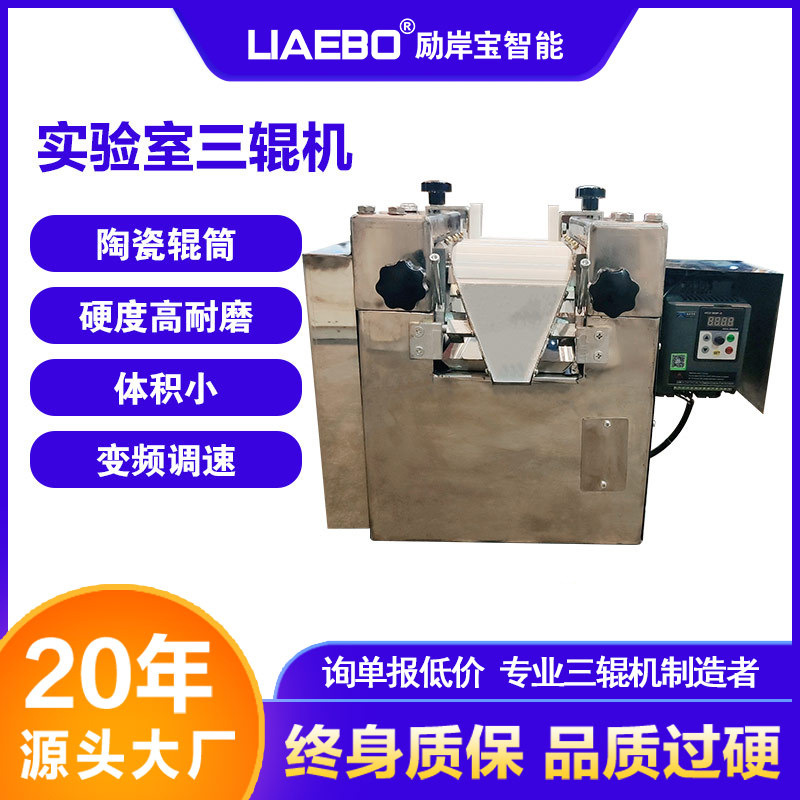 励岸宝 s65实验室不锈钢陶瓷三辊研磨机 小型膏体三辊机 厂家直销