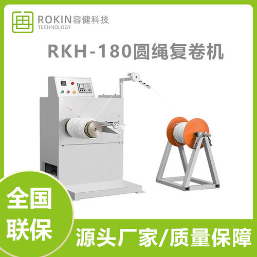 容健RKH-180圆绳复卷机配套圆绳制绳机工作扩大成品绳卷的内外径