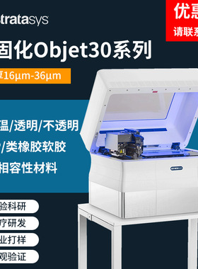 Stratasys3d打印机Objet30prime光固化高耐温精度生物相容医疗科