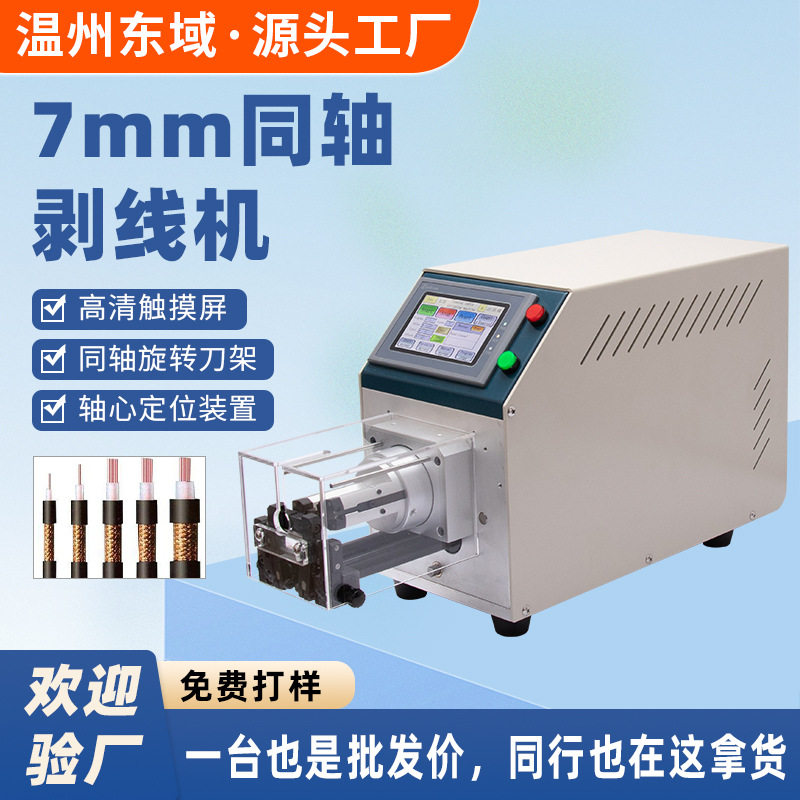 半自动同轴线剥线机多层屏蔽线材通讯电缆天线充电桩旋转剥皮机