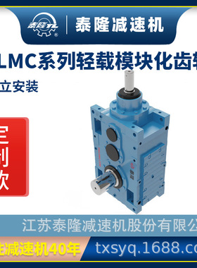 定制TLMC轻载模块化齿轮箱【直交轴系列】【竖立安装】硬齿面齿轮