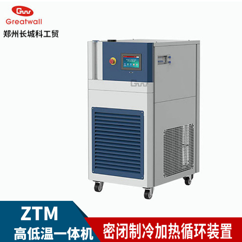 高低温一体机泵实验室恒温设备长城科工贸密闭制冷加热循环ZTM系
