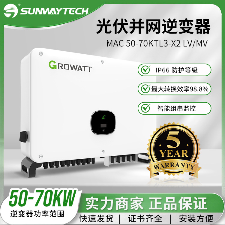 GROWATT MAC 50-70KTL3-X 光伏逆变器 大功率组串式 现货正品