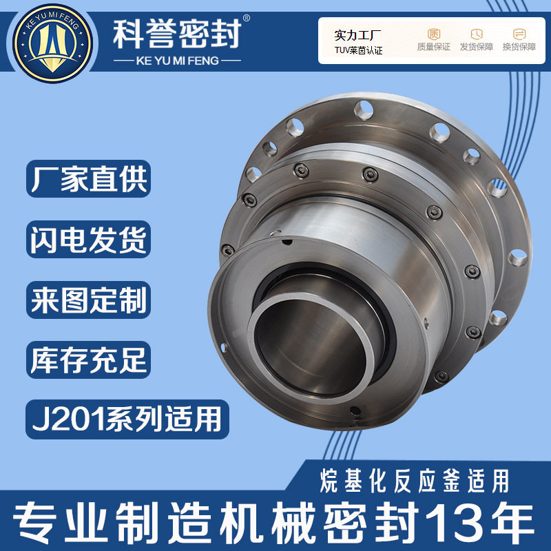 烷基化反应釜机械密封J201系列机封厂家直供科誉密封