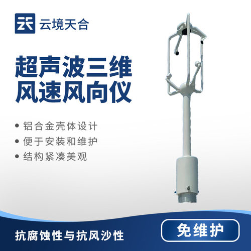 不锈钢款三维风速风向仪铝合金款三维风速仪三维超声波风速风向仪