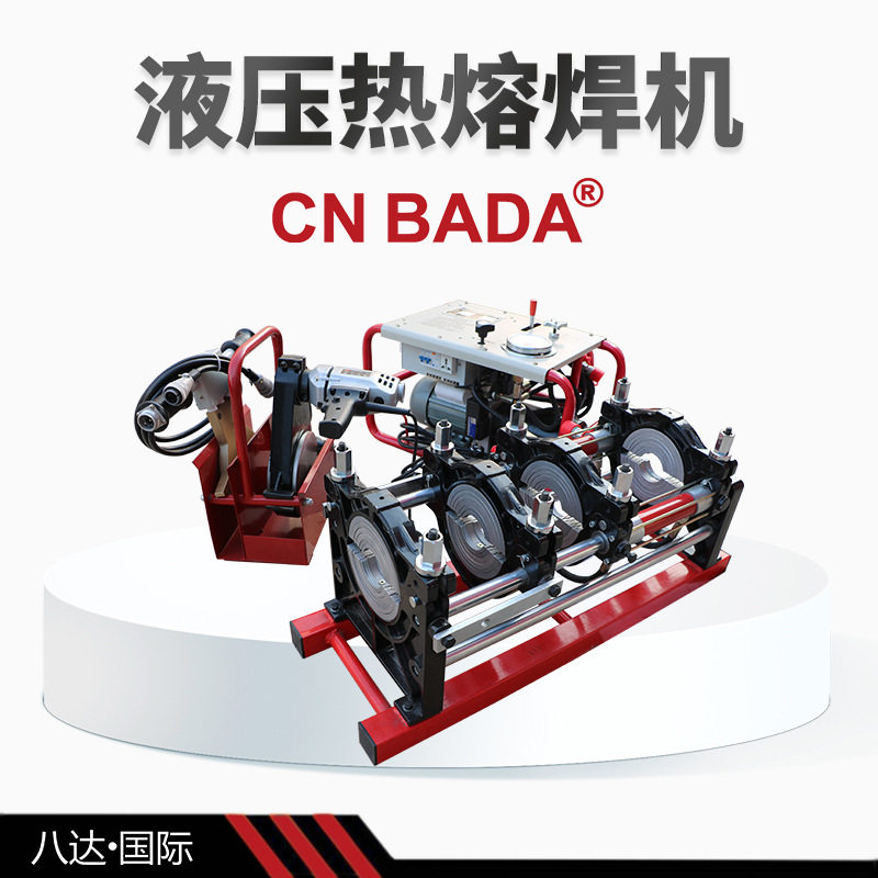 半自动热熔对焊机PE管液压塑管焊接机 八达315液压热熔焊机