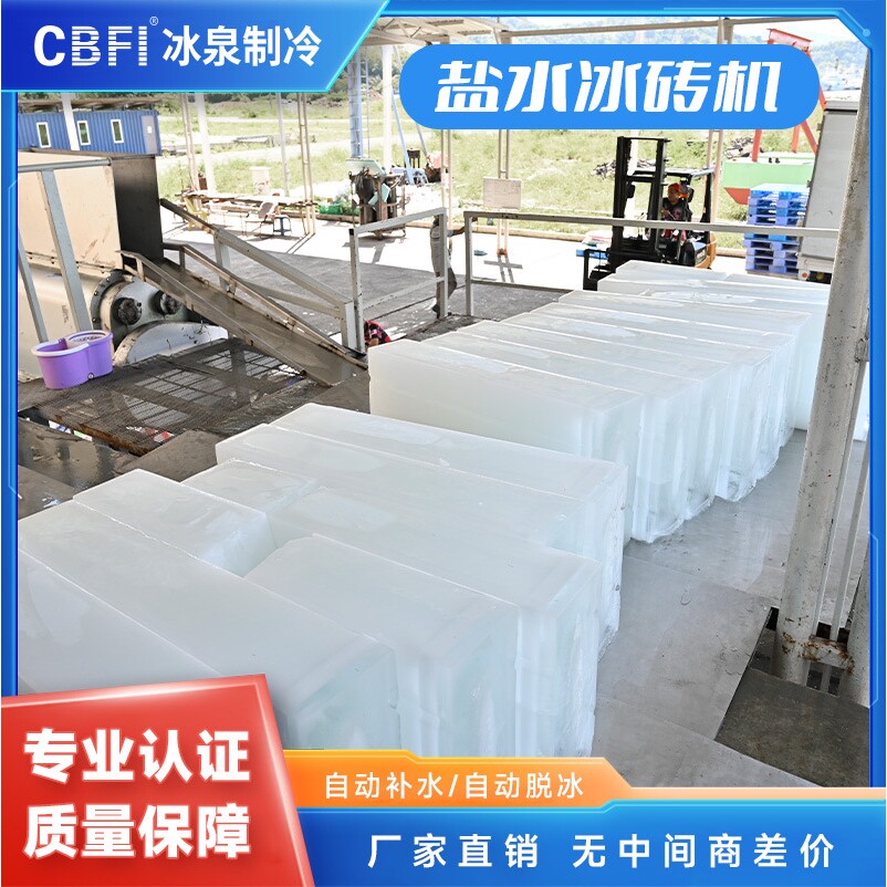 大型盐水冰砖机做冰厂投资建设就选大型制冰机厂家广州冰泉制冷