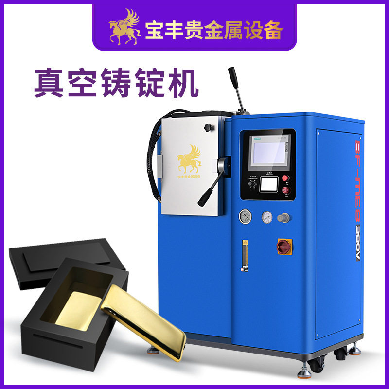 深圳宝丰一出一金锭机 金银真空铸锭机 金条银条铸造设备厂家直供