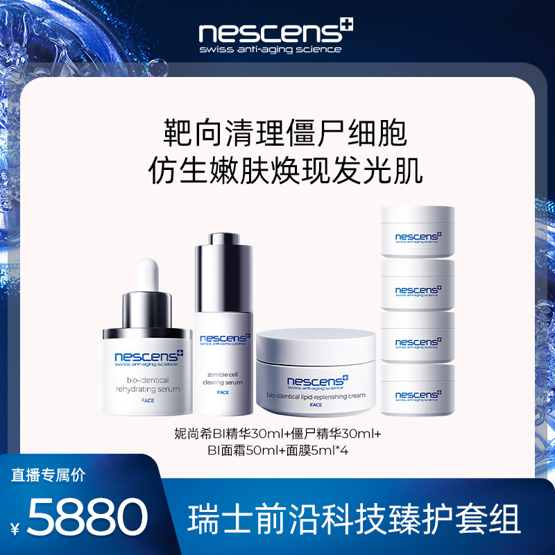 【米奇科宁专属J】nescens妮尚希僵尸精华+BI精华套组紧致修护