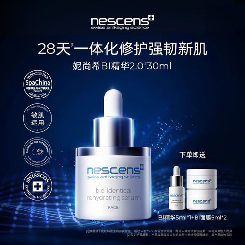 【瑞士奢定】nescens妮尚希抗皱修护淡纹生物守恒BI精华30ml2.0