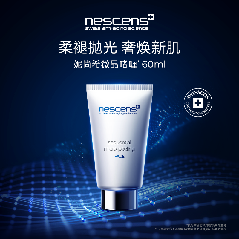 nescens妮尚希瑞士去角质啫喱