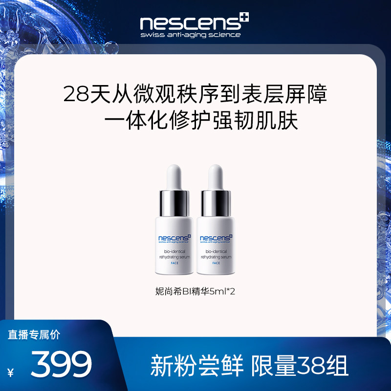【米奇科宁专属】nescens妮尚希生物守恒抗皱修护紧致BI精华5ml*2