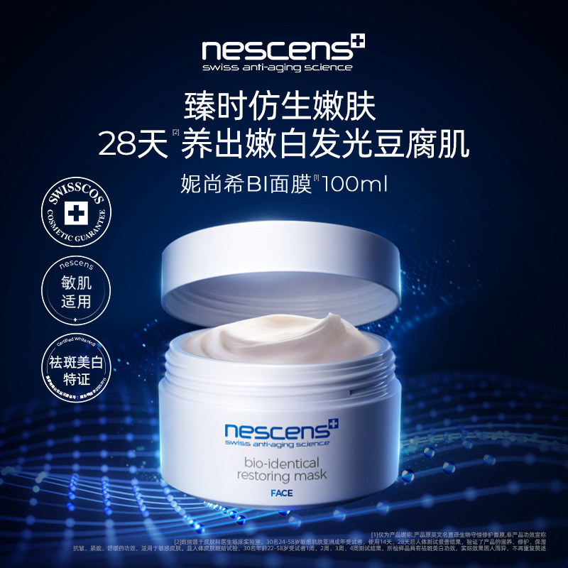 nescens妮尚希瑞士嫩豆腐BI面膜
