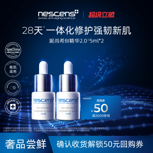 【尝鲜】nescens妮尚希生物守恒抗皱修护紧致BI精华液5ml2.0＊2