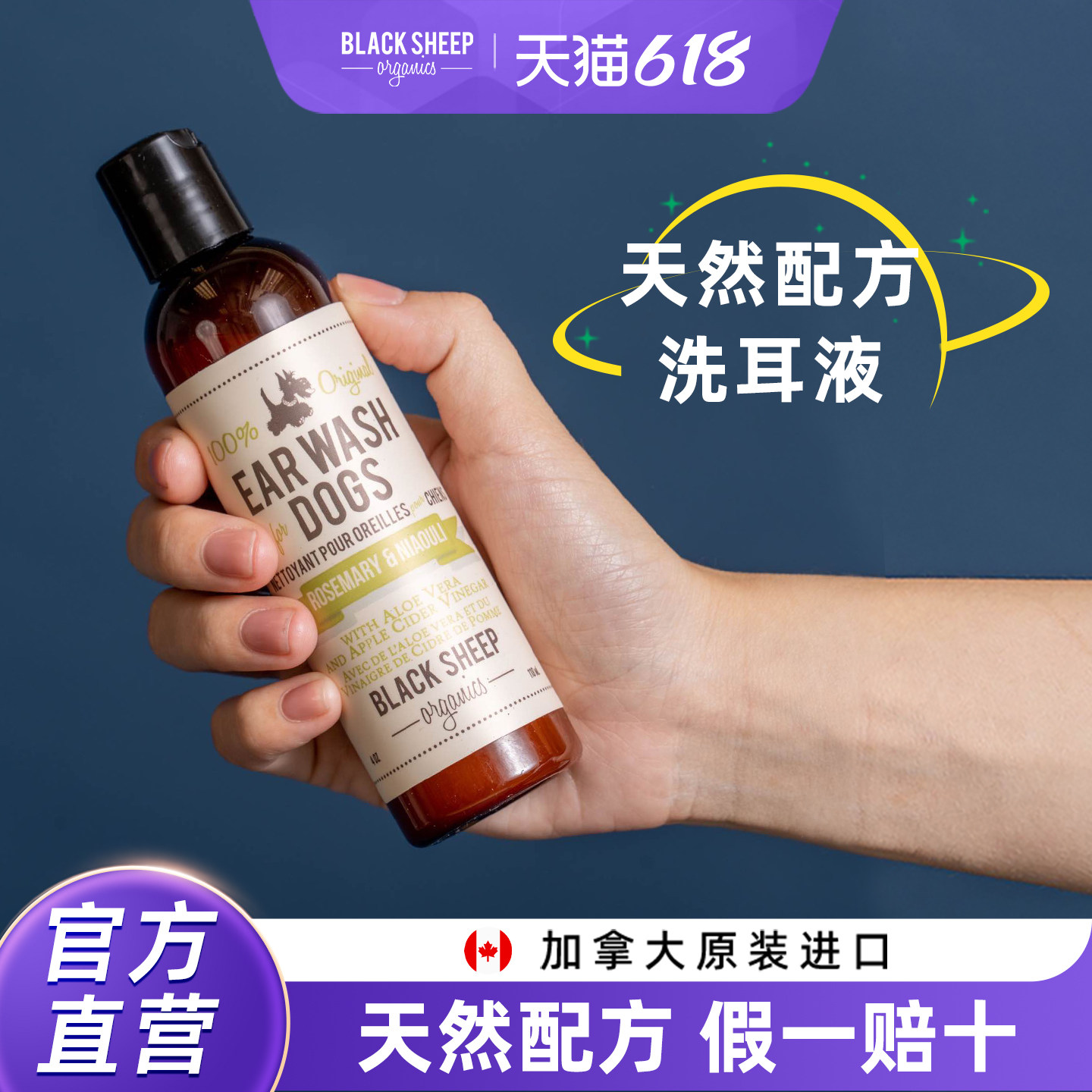 BlackSheepOrganics狗狗滴耳液洁耳洗耳朵洗耳液118ML清洁液