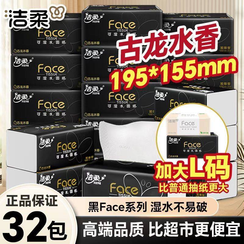 洁柔抽纸100抽黑Face面巾纸古龙水香纸巾大包餐巾纸整箱学生开学
