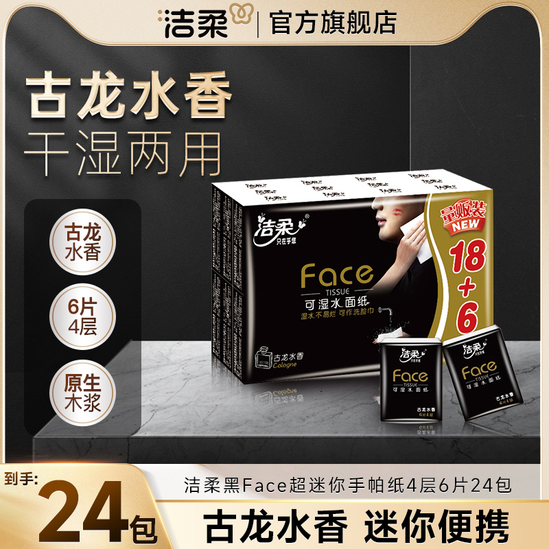 【下拉叠补贴】洁柔手帕纸古龙水/乌龙香4层6片加厚可湿水便携纸