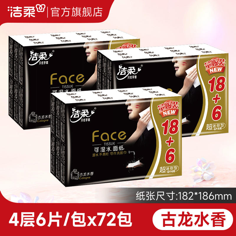 洁柔手帕纸24包装Face黑自然超迷你便携手帕纸随身装小包面巾纸