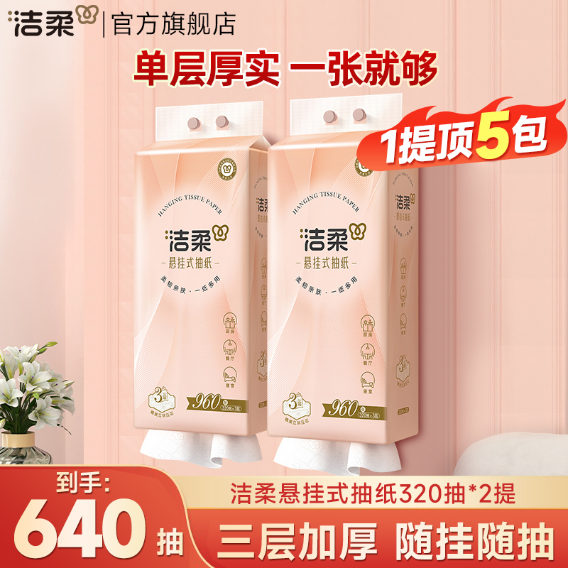 洁柔挂抽悬挂式280/320抽大包卫生纸抽纸家用实惠整箱厕纸纸巾
