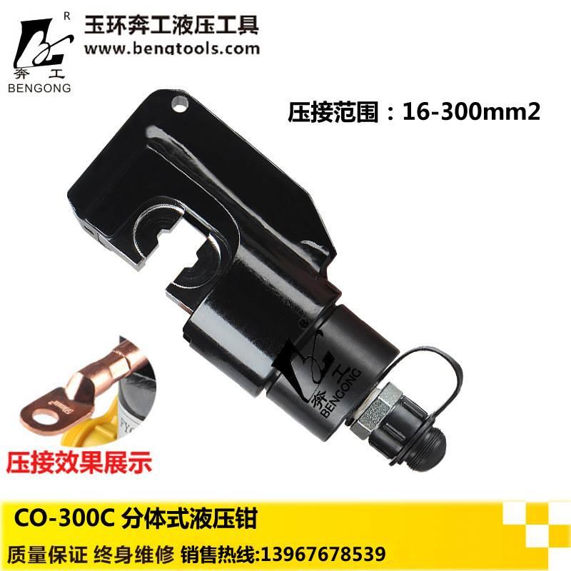 液压分离式液压钳 开口式 压线钳 分体式液压钳分体钳头CO-300C